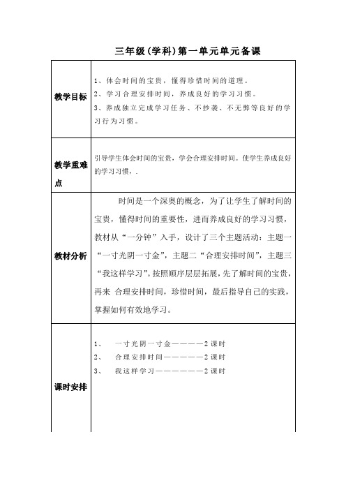 三年级品社第一单元课时及单元备课