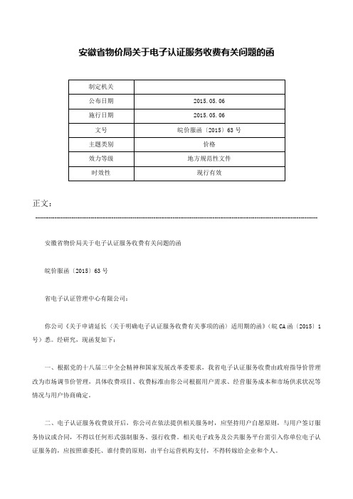 安徽省物价局关于电子认证服务收费有关问题的函-皖价服函〔2015〕63号