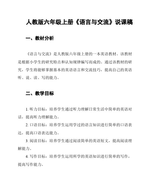 人教版六年级上册《语言与交流》说课稿