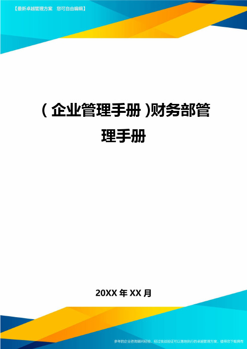 (企业管理手册)财务部管理手册