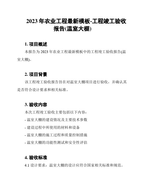 2023年农业工程最新模板-工程竣工验收报告(温室大棚)