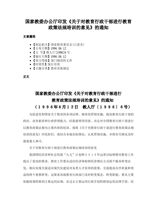 国家教委办公厅印发《关于对教育行政干部进行教育政策法规培训的意见》的通知