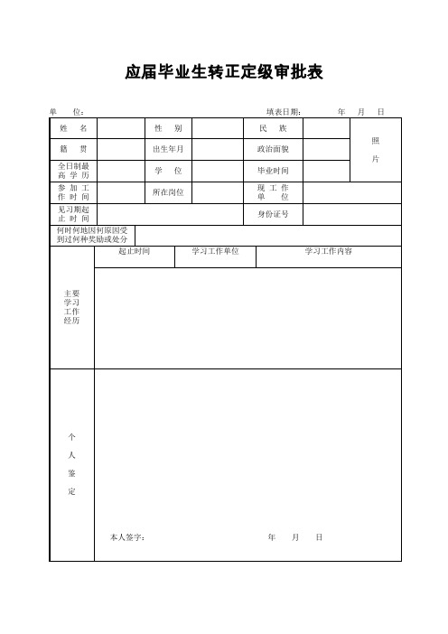 应届生转正定级审批表(标准版)(含使用说明)