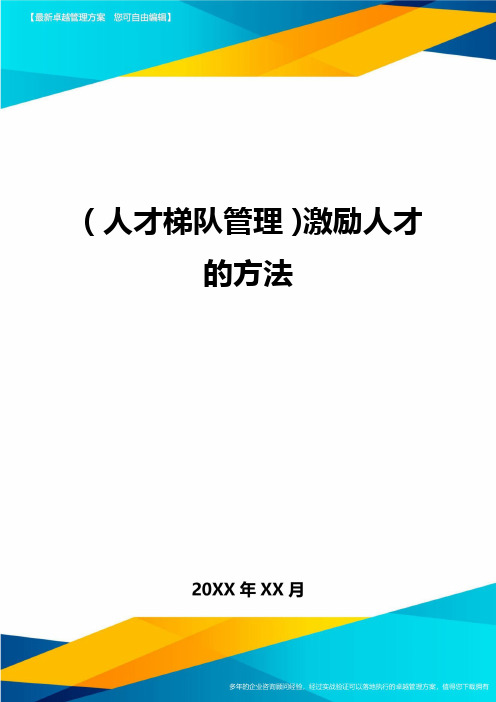 人才梯队管理激励人才的方法