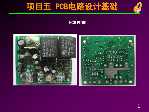 精品课件-电路仿真与PCB设计-项目五 PCB电路设计基础