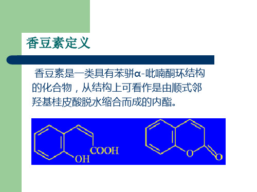 香豆素化学研究进展课件