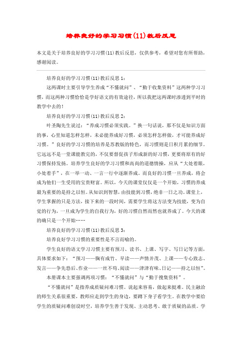 培养良好的学习习惯(11)教后反思_教案教学设计