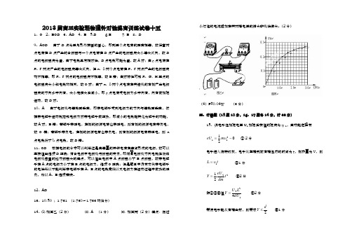 2013届高三实验班物理针对性提高训练试卷十五答案