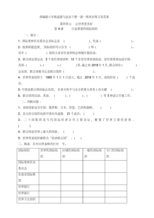 最新部编版六年级道德与法治下册第9课《日益重要的国际组织》一课一练同步练习及答案