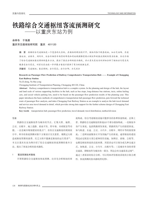 铁路综合交通枢纽客流预测研究——以重庆东站为例