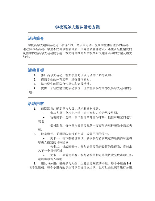 学校高尔夫趣味活动方案