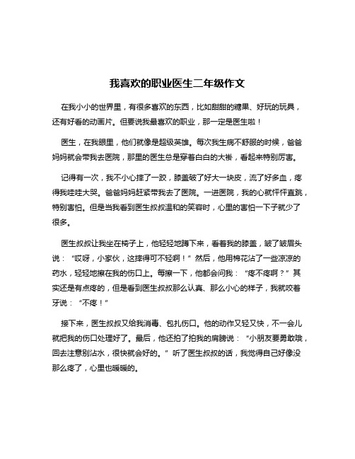 我喜欢的职业医生二年级作文