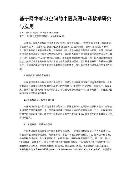 基于网络学习空间的中医英语口译教学研究与应用