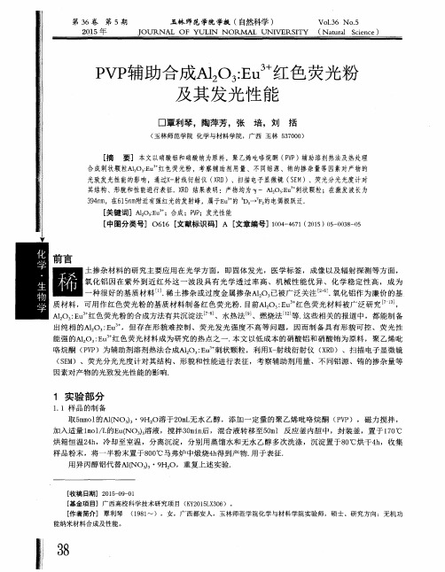 PVP辅助合成Al2O3：Eu3+红色荧光粉及其发光性能