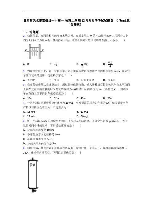甘肃省天水市秦安县一中高一 物理上学期12月月月考考试试题卷 ( Word版含答案)