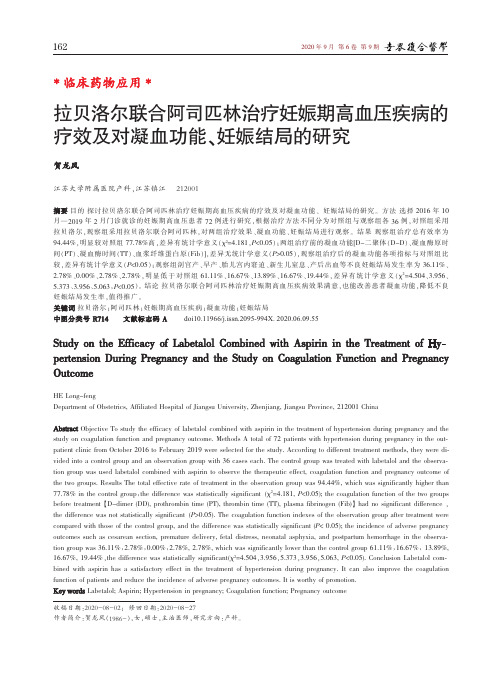 拉贝洛尔联合阿司匹林治疗妊娠期高血压疾病的疗效及对凝血功能、妊娠结局的研究