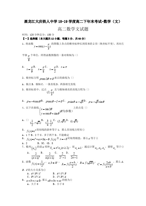 黑龙江大庆铁人中学18-19学度高二下年末考试-数学(文)