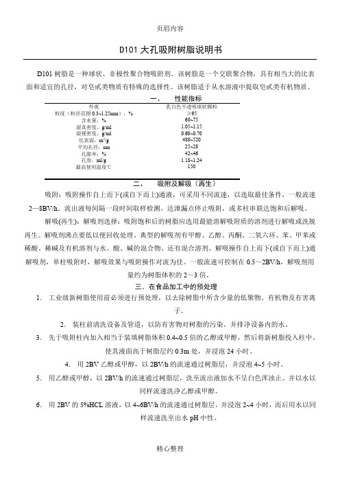 D101大孔吸附树脂说明书