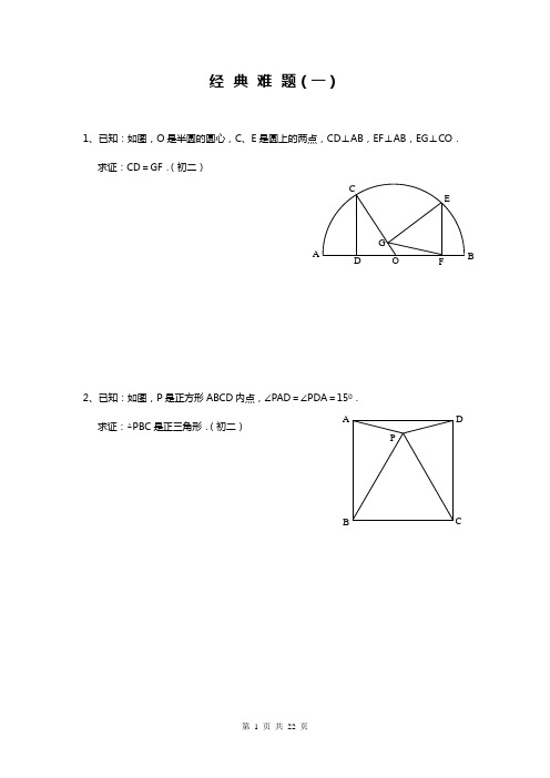 初中数学经典难题(含答案)