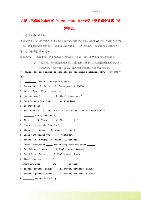 内蒙古巴彦淖尔市临河三中2021-2022高一英语上学期期中试题计算机班