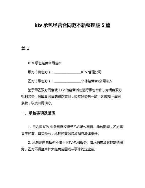 ktv承包经营合同范本新整理版5篇