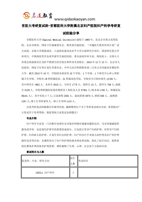 首医大考研复试班-首都医科大学附属北京妇产医院妇产科学考研复试经验分享