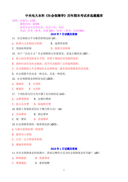 中央电大本科《社会保障学》历年期末考试多选题题库