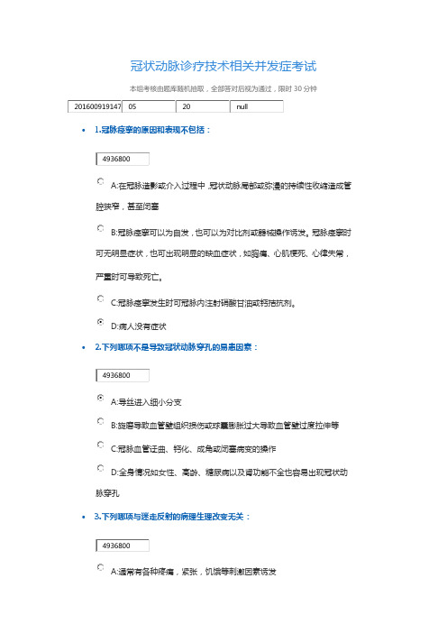 冠状动脉诊疗技术相关并发症考试