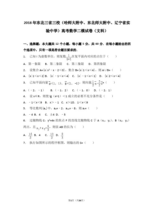 【名校模拟】2018年东北三省三校(哈师大附中、东北师大附中、辽宁省实验中学)高考数学二模试卷(文科)