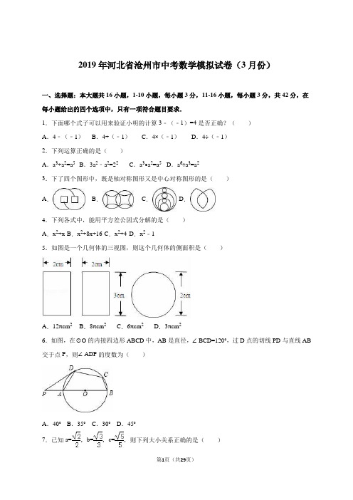 河北省沧州市2019届中考数学模拟试卷含答案解析