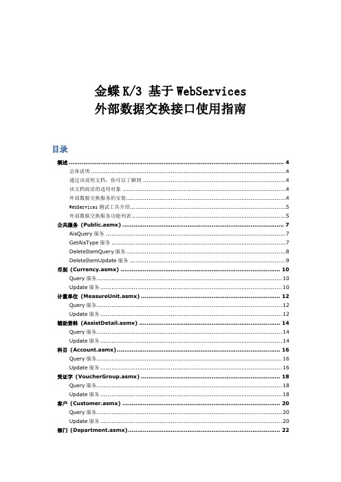 金蝶K3基于WebServices外部数据交换接口使用指南