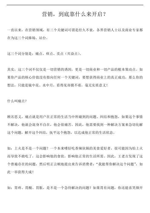 痛点痒点卖点到底是什么