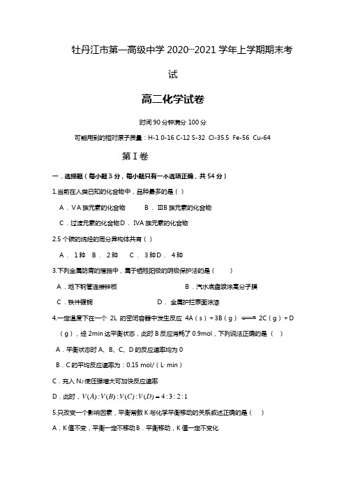 牡丹江市第一高级中学2020┄2021学年上学期期末考试高二化学试题