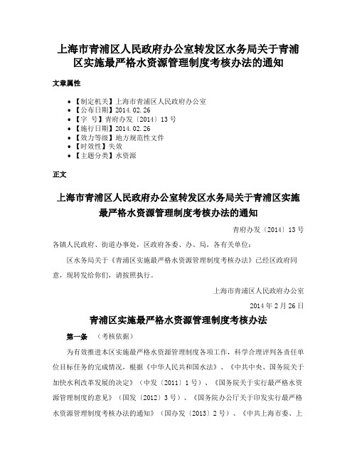 上海市青浦区人民政府办公室转发区水务局关于青浦区实施最严格水资源管理制度考核办法的通知