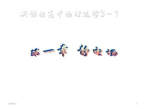 人教版高二物理选修3-1 1.1电荷及其守恒定律(共38张PPT)