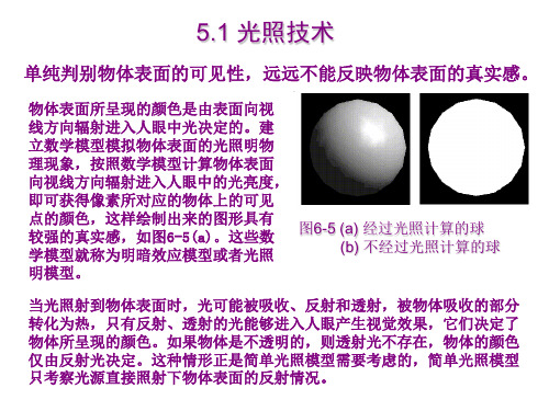 第六讲_OpenGL编程技术-光照