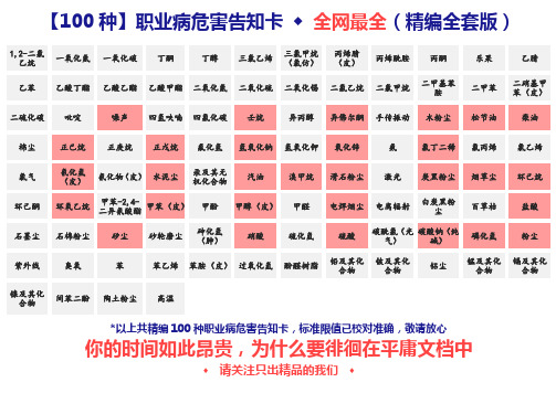 【全套100种】职业病危害告知卡 全网最全(精编版)