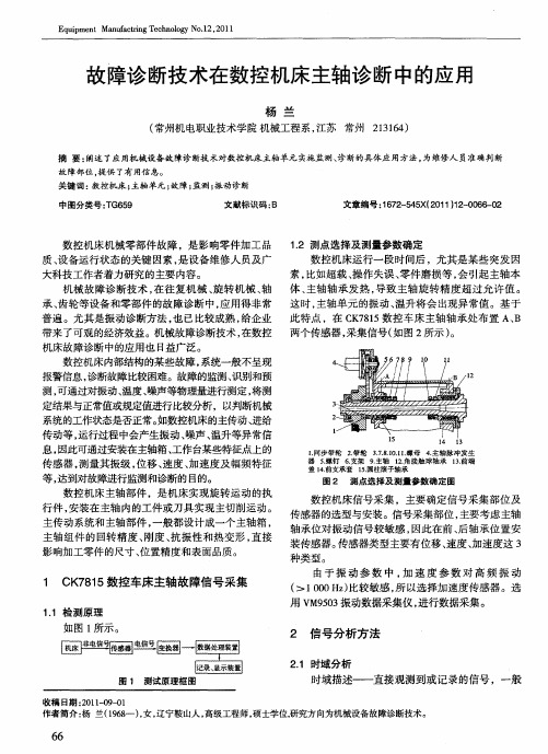 故障诊断技术在数控机床主轴诊断中的应用