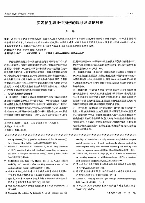 实习护生职业性损伤的现状及防护对策