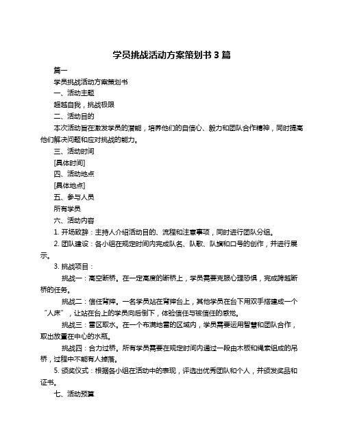 学员挑战活动方案策划书3篇