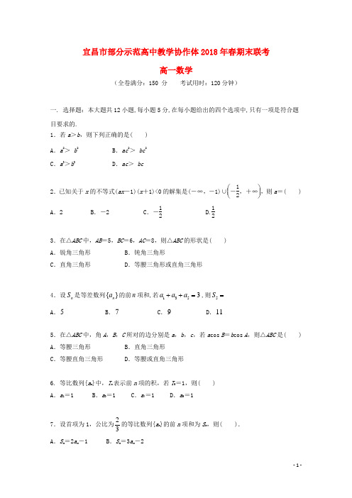 湖北省宜昌市协作体2017_2018学年高一数学下学期期末考试试题2018072701100