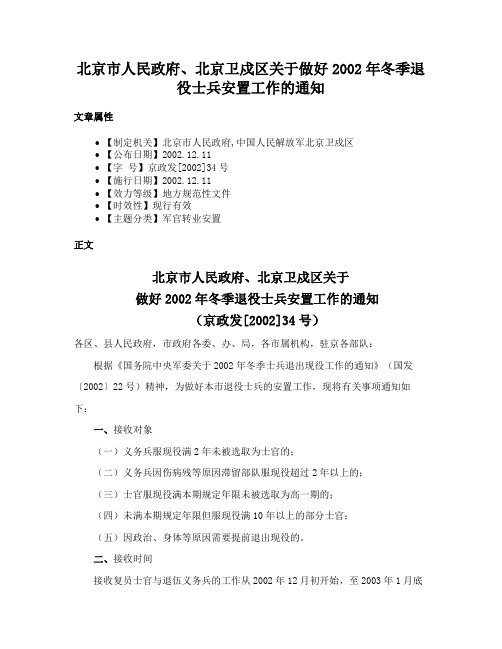 北京市人民政府、北京卫戍区关于做好2002年冬季退役士兵安置工作的通知