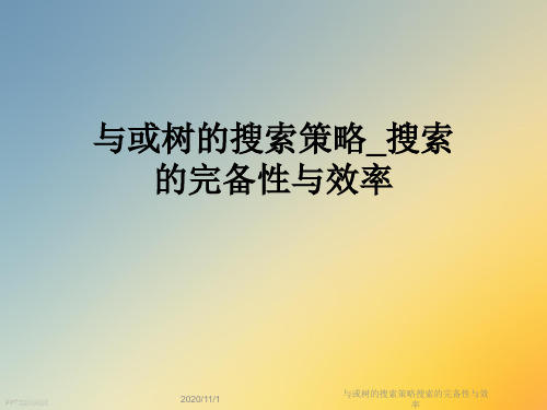 与或树的搜索策略搜索的完备性与效率