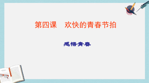 人教版七年级道德与法治上册第四课__欢快的青春节拍__悟感青春ppt课件