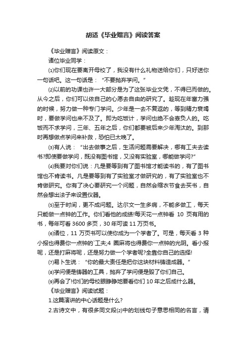 胡适《毕业赠言》阅读答案