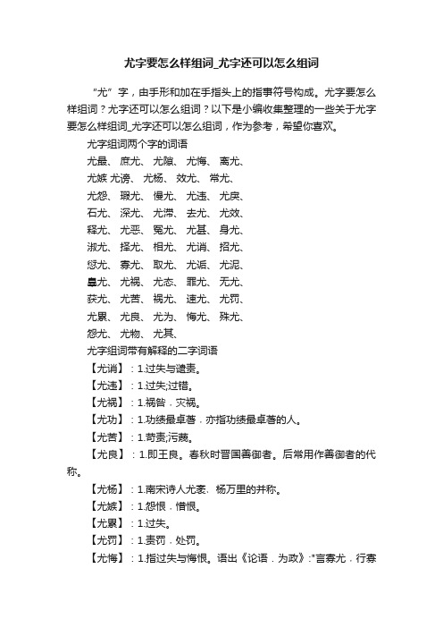 尤字要怎么样组词_尤字还可以怎么组词