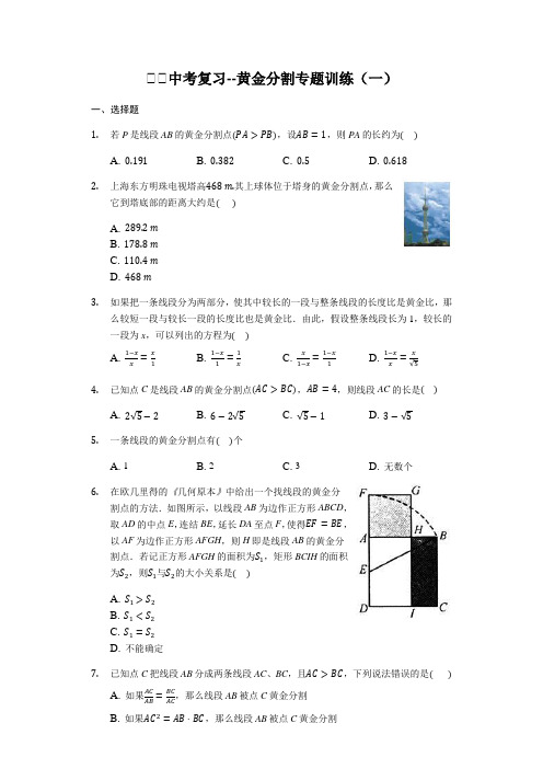 最新中考数学复习难题训练：黄金分割专题训练(有答案)