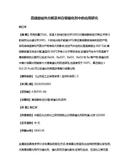 高铼酸铵热分解及其在银催化剂中的应用研究
