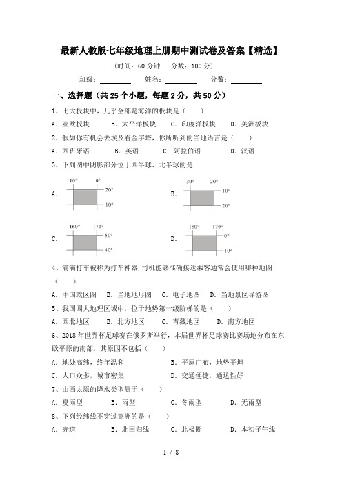 最新人教版七年级地理上册期中测试卷及答案【精选】