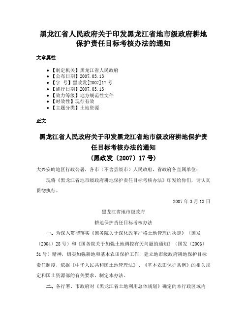 黑龙江省人民政府关于印发黑龙江省地市级政府耕地保护责任目标考核办法的通知